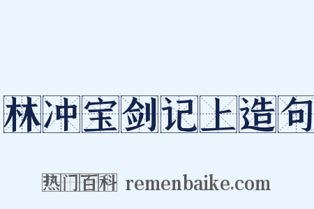 林冲宝剑记上造句是什么意思的图片